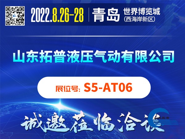 展会邀请函-山东拓普液压