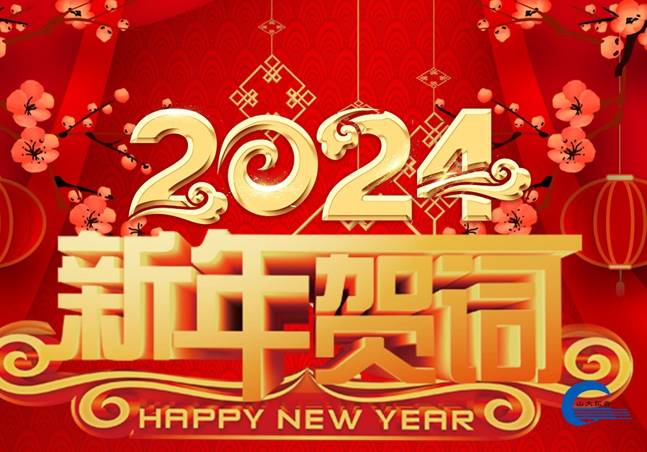 瑞兔祥和辞旧岁，龙马精神创辉煌