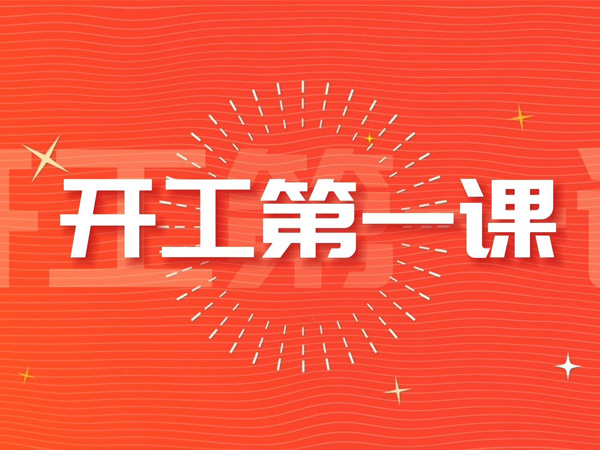 上好复产“开工第一课”保障安全促发展