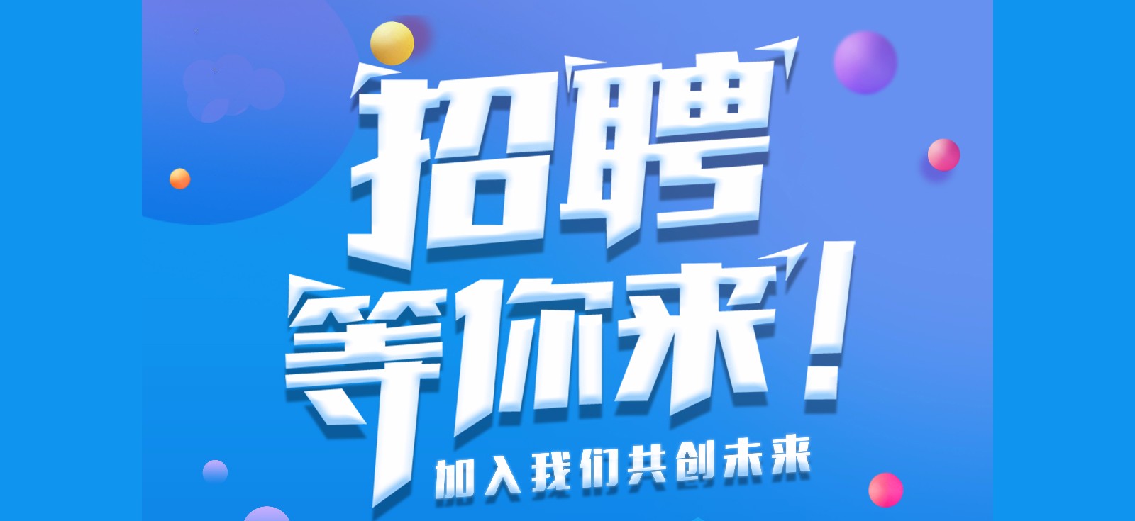 招聘等你来.jpg