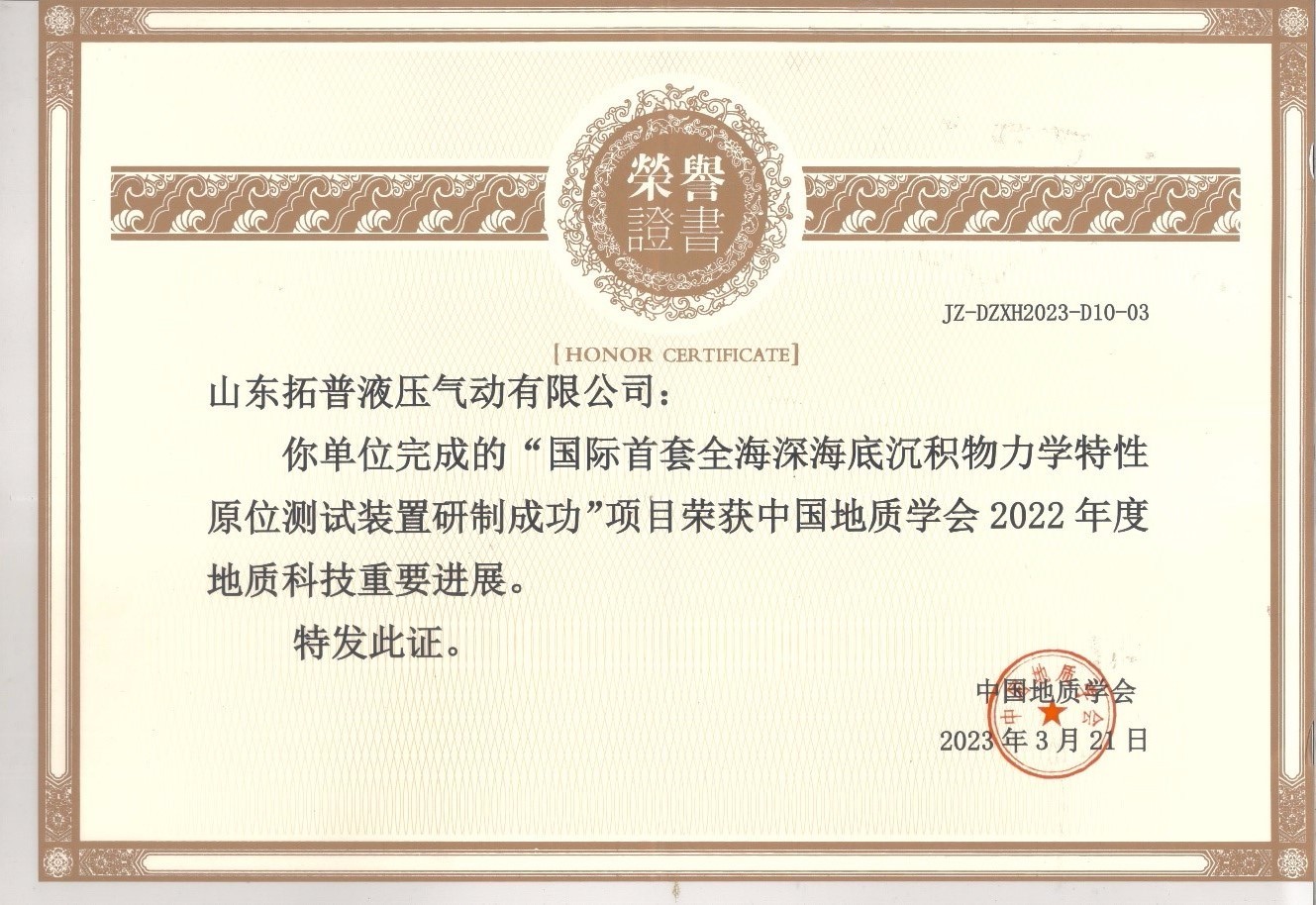 国家重点研发计划项目“海底沉积物力学特性原位测试装置”获得中国地质学会2022年度地质科技十大进展